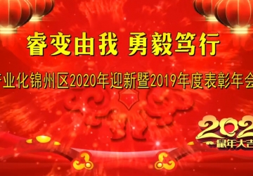 產業(yè)化錦州區(qū)2019-2020年度表彰大會暨2020年迎新春文藝晚會
